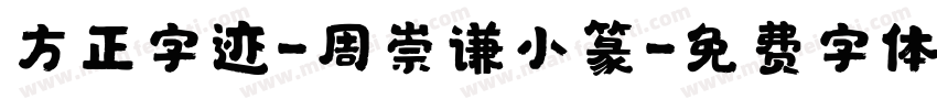 方正字迹-周崇谦小篆字体转换