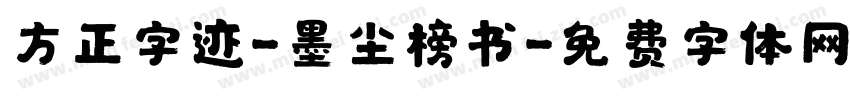 方正字迹-墨尘榜书字体转换