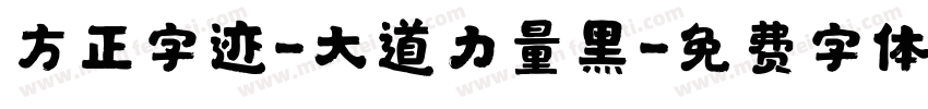 方正字迹-大道力量黑字体转换