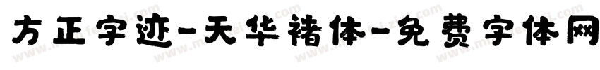 方正字迹-天华褚体字体转换