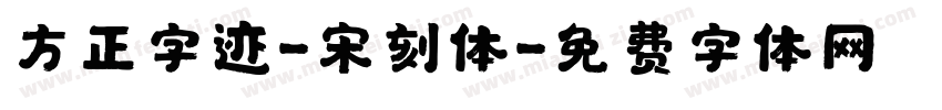 方正字迹-宋刻体字体转换
