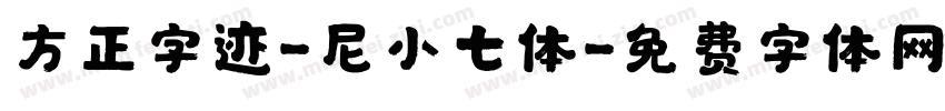 方正字迹-尼小七体字体转换