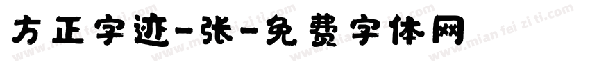 方正字迹-张字体转换