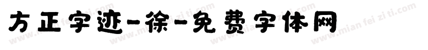 方正字迹-徐字体转换