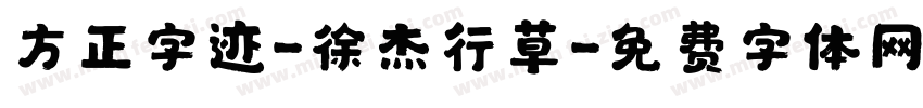 方正字迹-徐杰行草字体转换