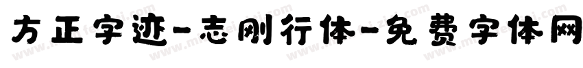 方正字迹-志刚行体字体转换