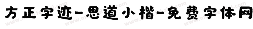 方正字迹-思道小楷字体转换