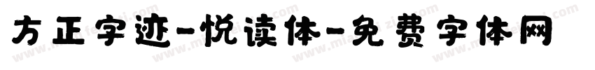 方正字迹-悦读体字体转换