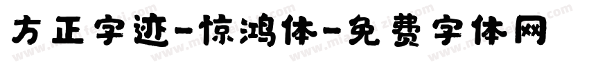 方正字迹-惊鸿体字体转换