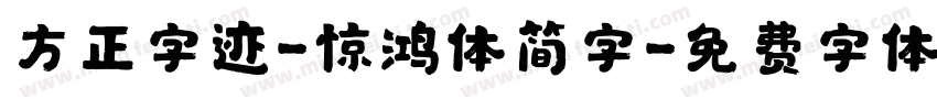 方正字迹-惊鸿体简字字体转换