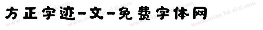 方正字迹-文字体转换