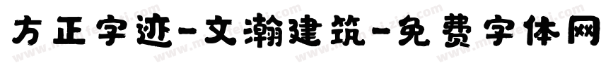 方正字迹-文瀚建筑字体转换