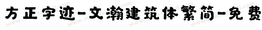 方正字迹-文瀚建筑体繁简字体转换