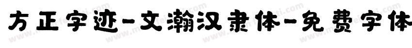 方正字迹-文瀚汉隶体字体转换