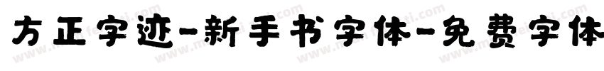 方正字迹-新手书字体字体转换