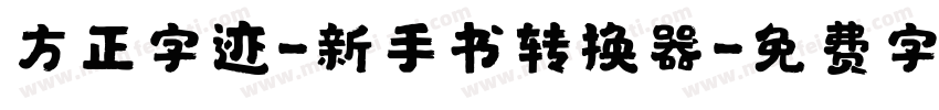 方正字迹-新手书转换器字体转换