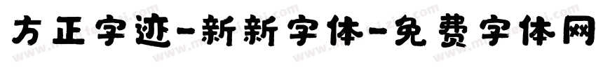 方正字迹-新新字体字体转换