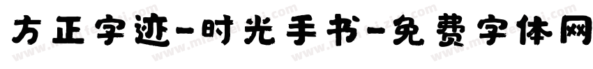 方正字迹-时光手书字体转换