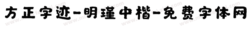 方正字迹-明瑾中楷字体转换