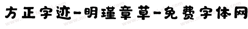 方正字迹-明瑾章草字体转换