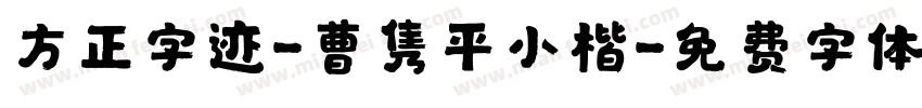 方正字迹-曹隽平小楷字体转换