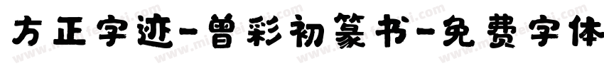 方正字迹-曾彩初篆书字体转换
