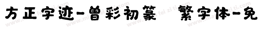 方正字迹-曾彩初篆書繁字体字体转换