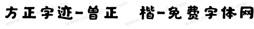 方正字迹-曾正國楷字体转换