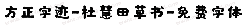 方正字迹-杜慧田草书字体转换
