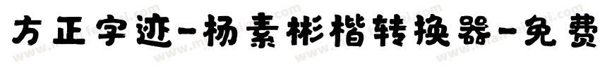 方正字迹-杨素彬楷转换器字体转换