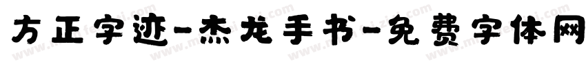 方正字迹-杰龙手书字体转换