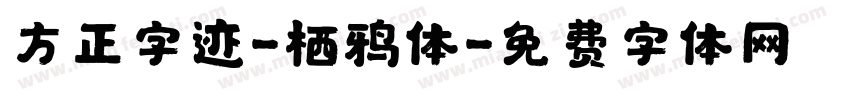 方正字迹-栖鸦体字体转换