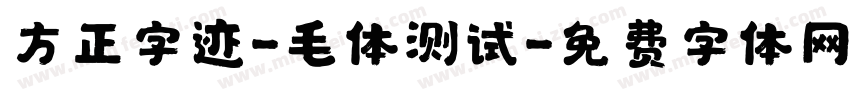 方正字迹-毛体测试字体转换