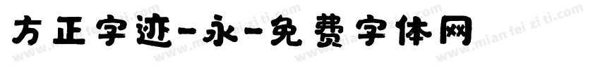 方正字迹-永字体转换
