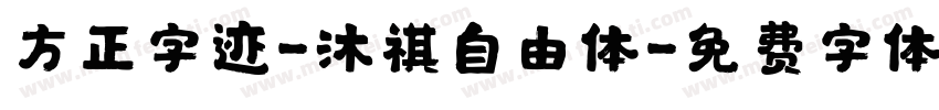 方正字迹-沐祺自由体字体转换