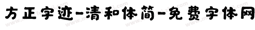 方正字迹-清和体简字体转换