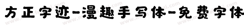 方正字迹-漫趣手写体字体转换