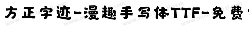 方正字迹-漫趣手写体TTF字体转换