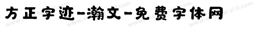 方正字迹-瀚文字体转换