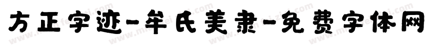 方正字迹-牟氏美隶字体转换