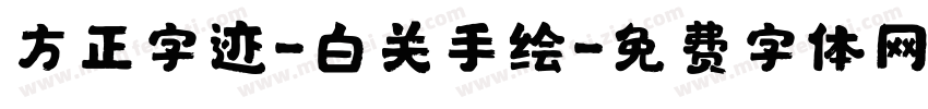 方正字迹-白关手绘字体转换