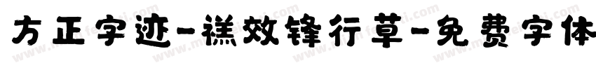 方正字迹-禚效锋行草字体转换