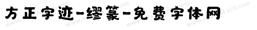 方正字迹-缪篆字体转换