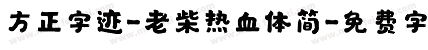 方正字迹-老柴热血体简字体转换