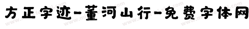 方正字迹-董河山行字体转换