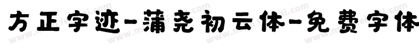 方正字迹-蒲尧初云体字体转换