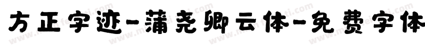 方正字迹-蒲尧卿云体字体转换