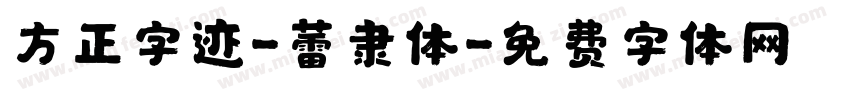 方正字迹-蕾隶体字体转换