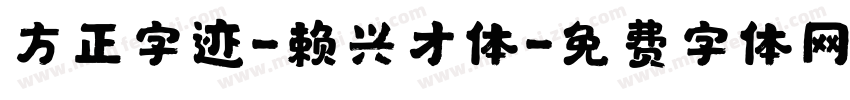 方正字迹-赖兴才体字体转换