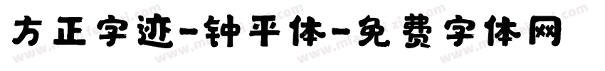 方正字迹-钟平体字体转换